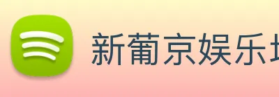 新葡京娱乐场 Logo